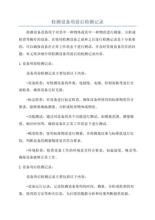 检测设备用前后检测记录