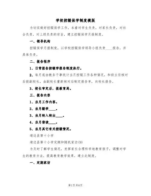 学校控辍保学制度模版（2篇）