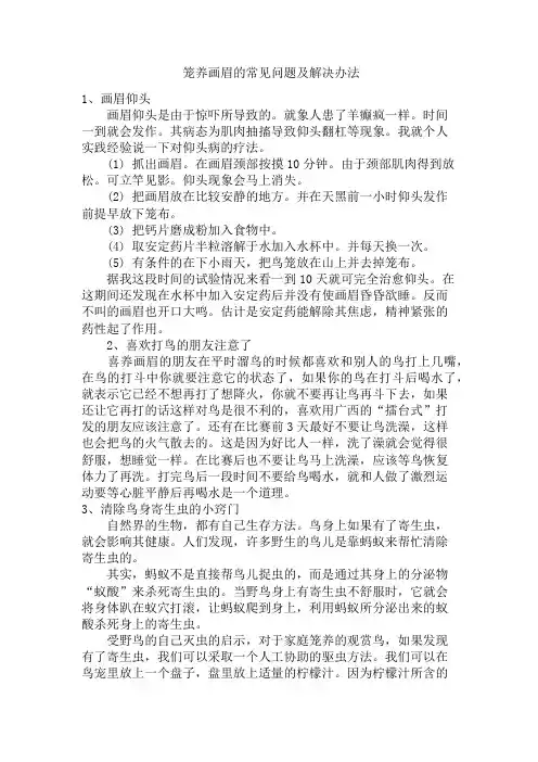 笼养画眉的常见问题及解决办法