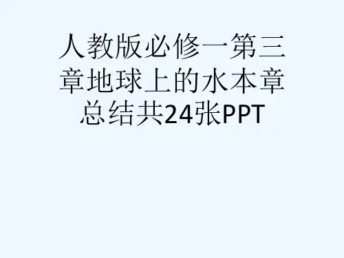 人教版必修一第三章地球上的水本章总结共24张PPT[可修改版ppt]