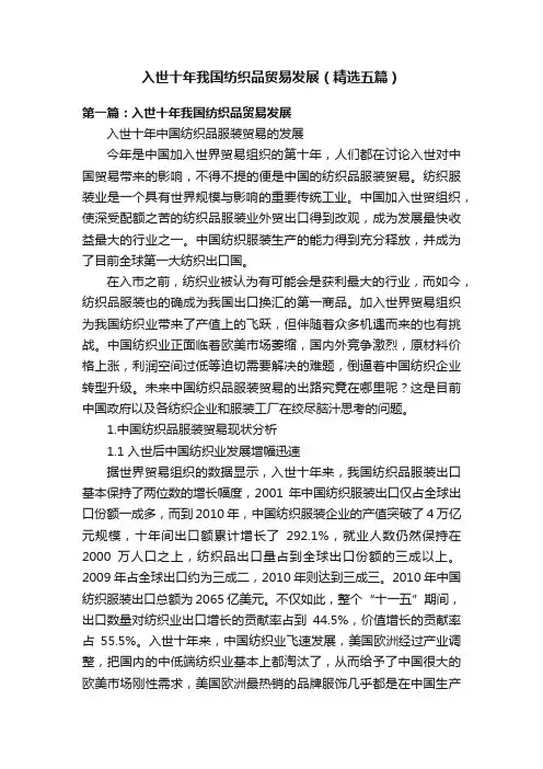 入世十年我国纺织品贸易发展（精选五篇）