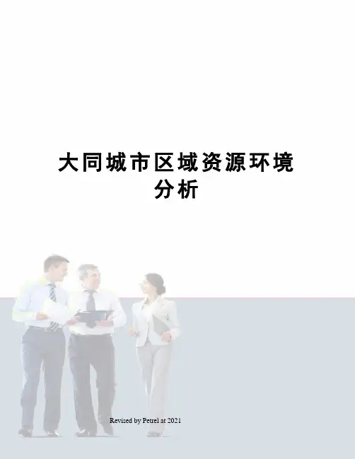 大同城市区域资源环境分析
