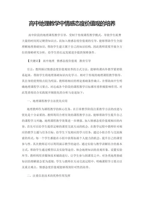 高中地理教学中情感态度价值观的培养