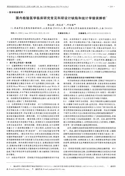 国内检验医学临床研究常见科研设计缺陷和统计学错误辨析