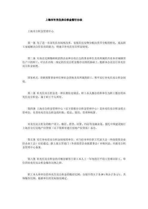上海市补充住房公积金暂行办法