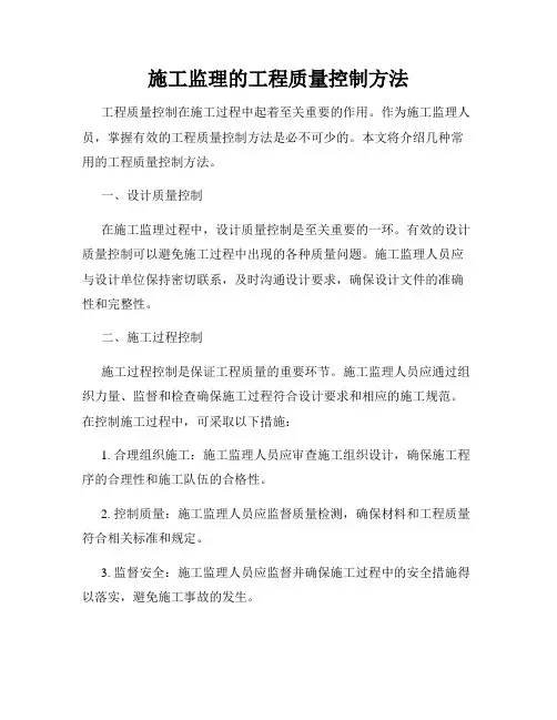 施工监理的工程质量控制方法