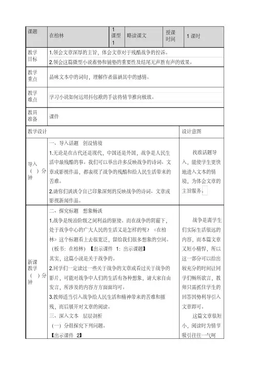 最新部编版六年级上册语文《14在柏林》教案【2020年最新】