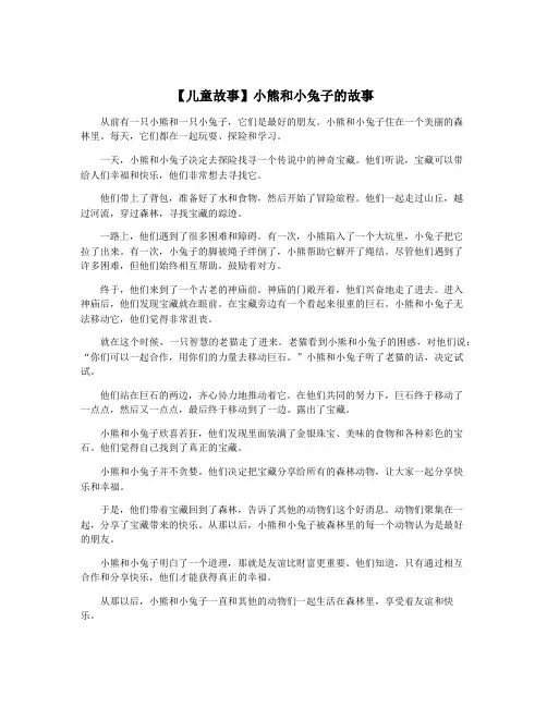【儿童故事】小熊和小兔子的故事