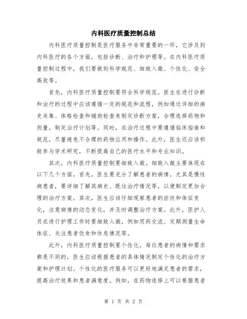 内科医疗质量控制总结