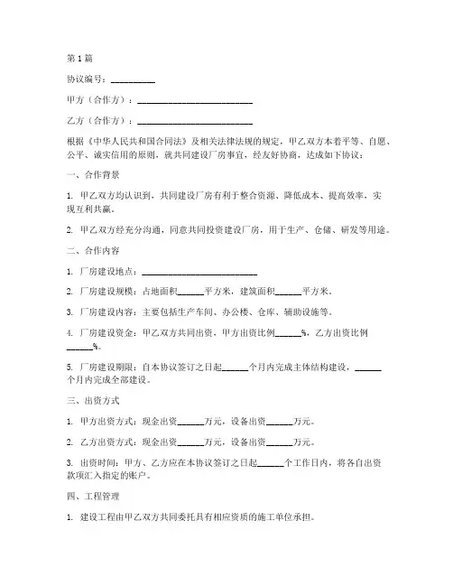 厂房合作共建协议书范本(3篇)