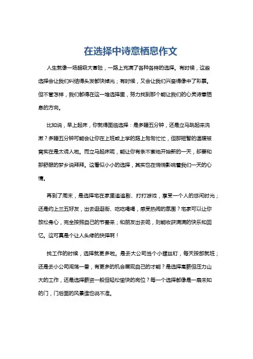 在选择中诗意栖息作文