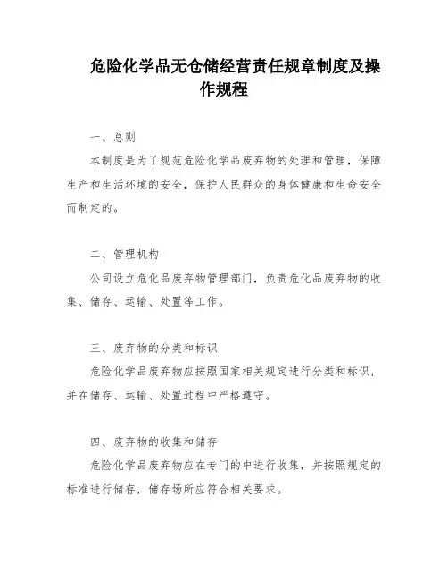 危险化学品无仓储经营责任规章制度及操作规程