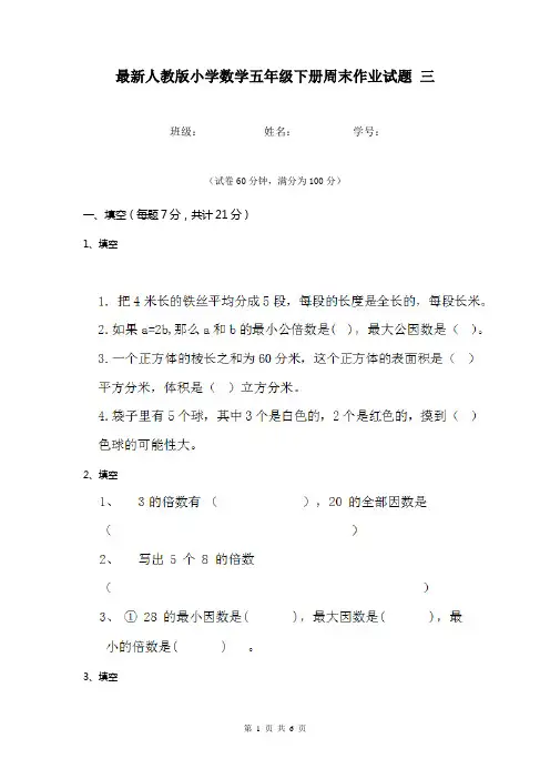 最新人教版小学数学五年级下册周末作业试题 三