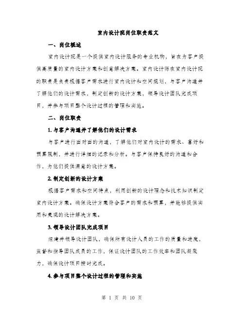 室内设计院岗位职责范文（三篇）