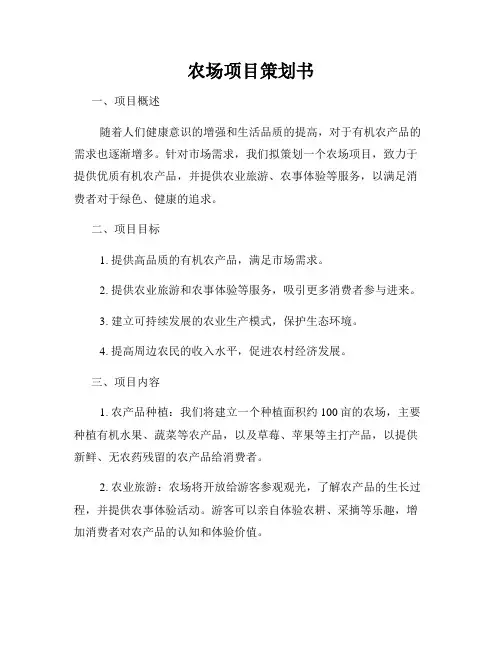 农场项目策划书