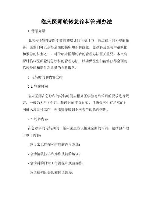 临床医师轮转急诊科管理办法