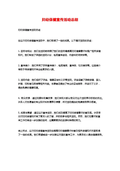 妇幼保健宣传活动总结