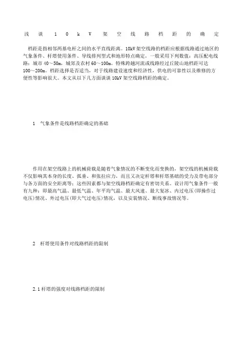 浅谈kV架空线路档距的确定