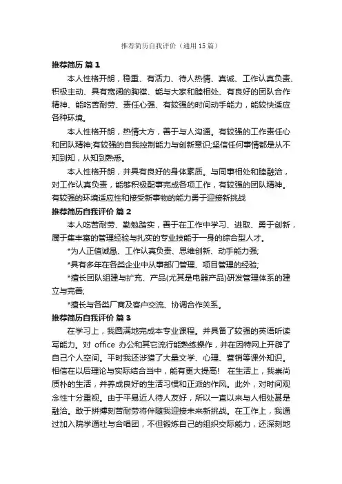 推荐简历自我评价（通用15篇）