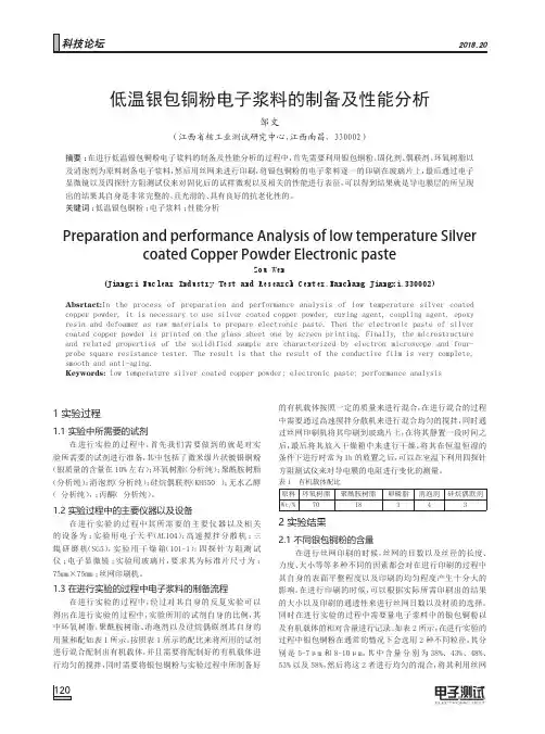 低温银包铜粉电子浆料的制备及性能分析