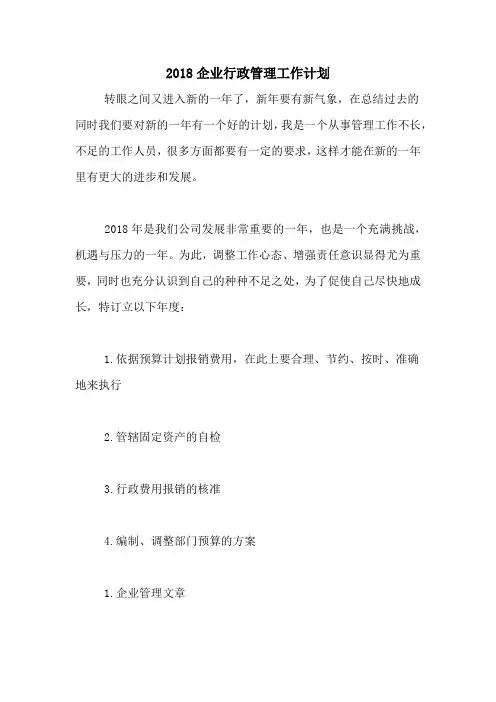 2018企业行政管理工作计划