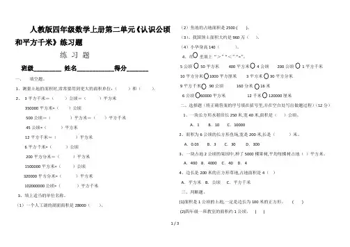 人教版四年级数学上册第二单元《认识公顷和平方千米》练习题