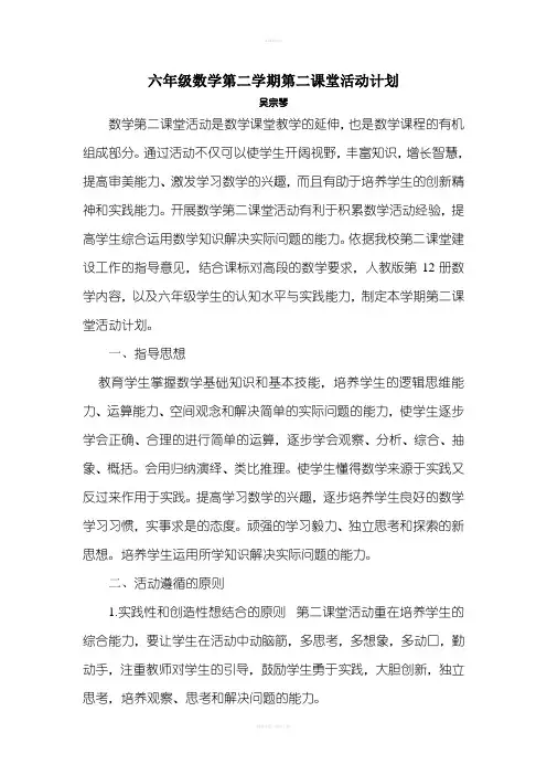 六年级数学第二学期第二课堂活动计划