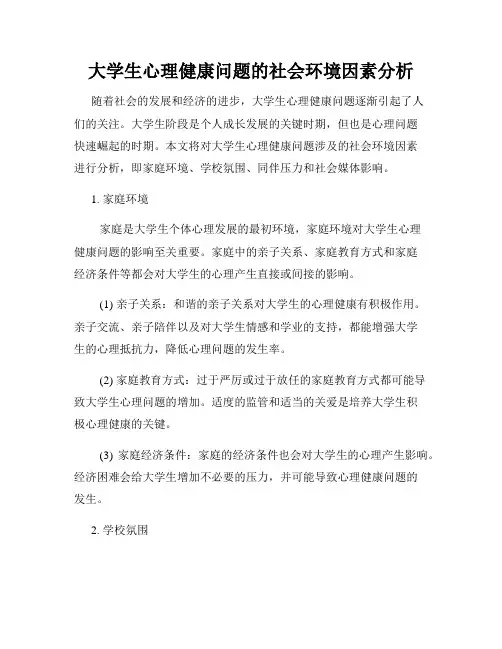 大学生心理健康问题的社会环境因素分析