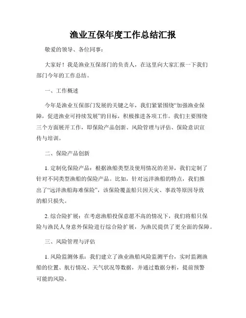 渔业互保年度工作总结汇报