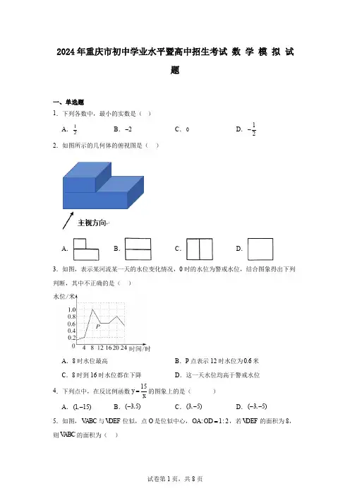 2024年重庆市初中学业水平暨高中招生考试数学模拟试题