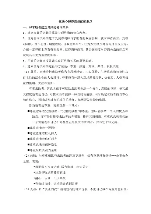 三级心理咨询技能知识点