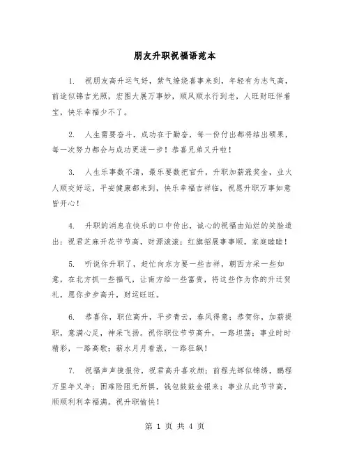 朋友升职祝福语范本（2篇）