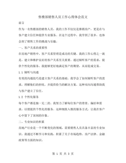 售楼部销售人员工作心得体会范文