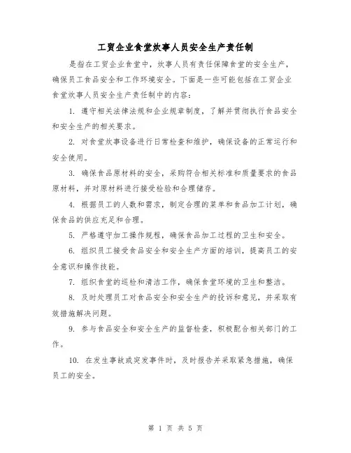 工贸企业食堂炊事人员安全生产责任制(四篇)