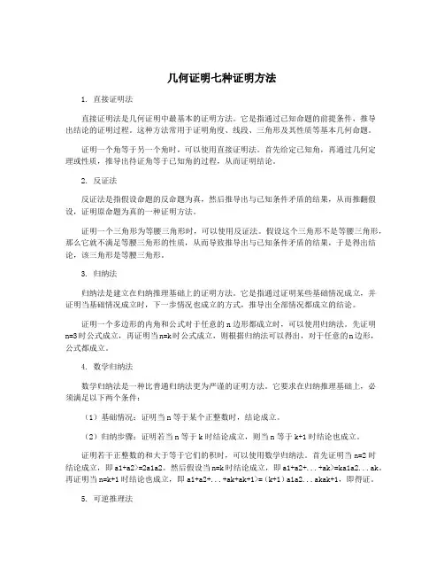 几何证明七种证明方法