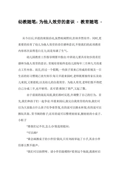 (幼教精选)幼教随笔：为他人服务的意识 - 教育随笔 - 