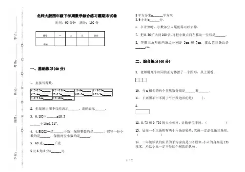 北师大版四年级下学期数学综合练习题期末试卷