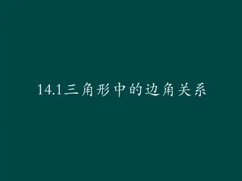 【最新沪科版精选】沪科初中数学八上《13.1 三角形中的边角关系》PPT课件 (7).ppt