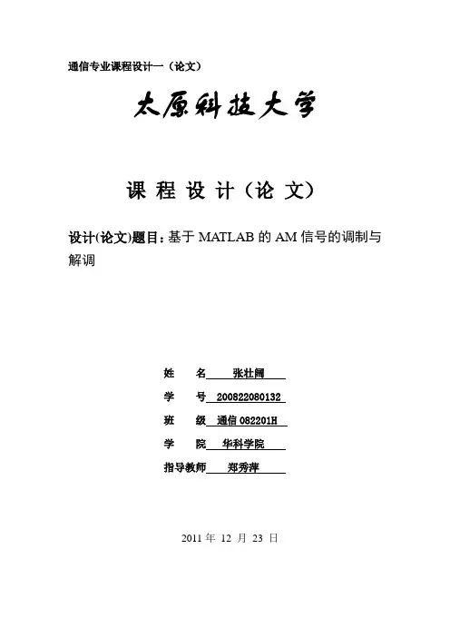 基于MATLAB的AM信号的调制与解调