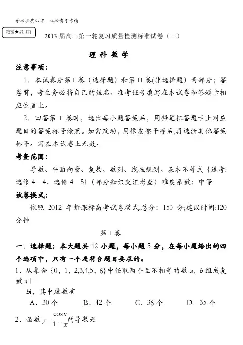 河南省武陟一中高三一轮复习月考检测(三)理科数学试题