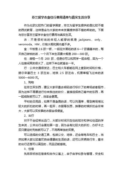 芬兰留学衣食住行费用清单与真实生活分享