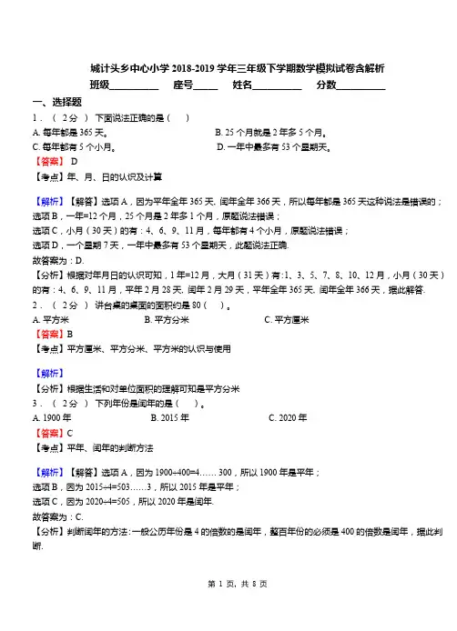 城计头乡中心小学2018-2019学年三年级下学期数学模拟试卷含解析