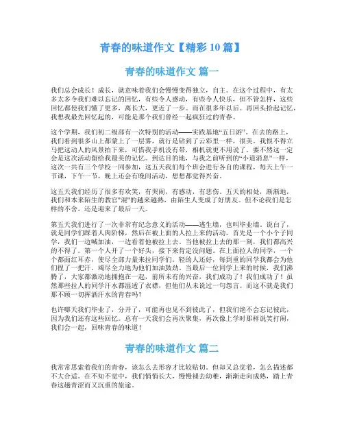 青春的味道作文【精彩10篇】