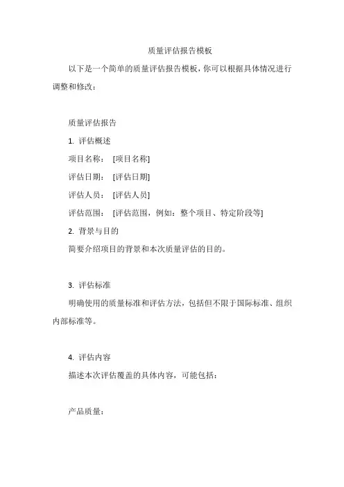 质量评估报告模板