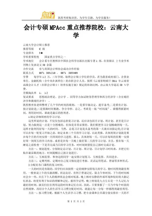 会计专硕MPAcc重点推荐院校：云南大学