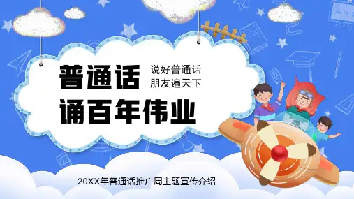 普通话推广周主题宣传介绍(课件)小学生主题班会通用版(共15张PPT)