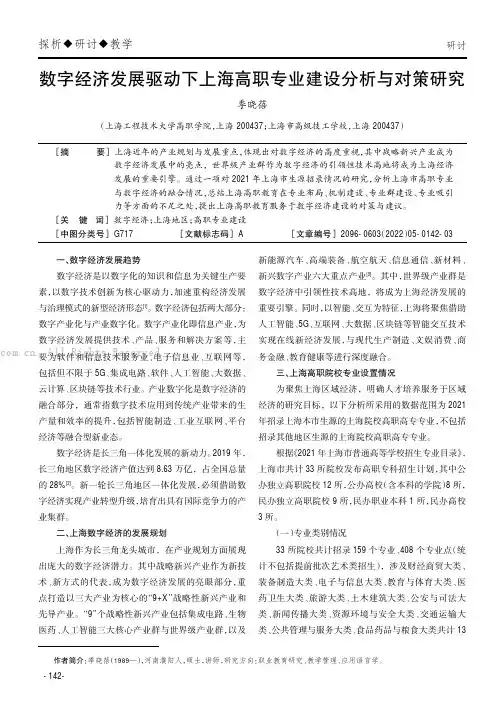 数字经济发展驱动下上海高职专业建设分析与对策研究