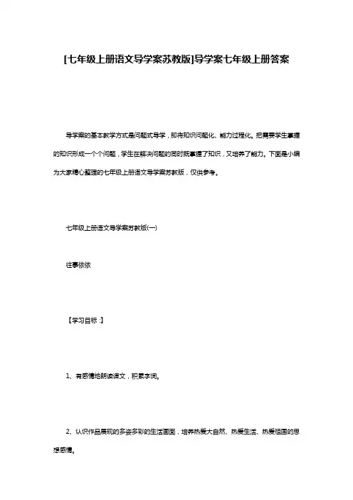 [七年级上册语文导学案苏教版]导学案七年级上册答案