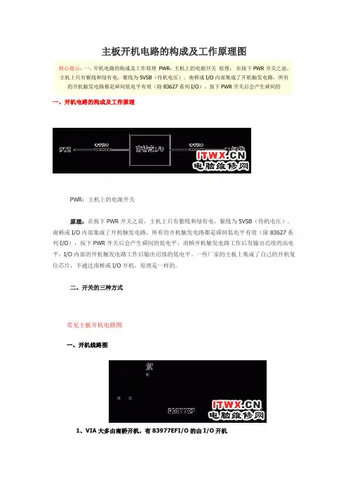 主板开机电路的构成及工作原理图
