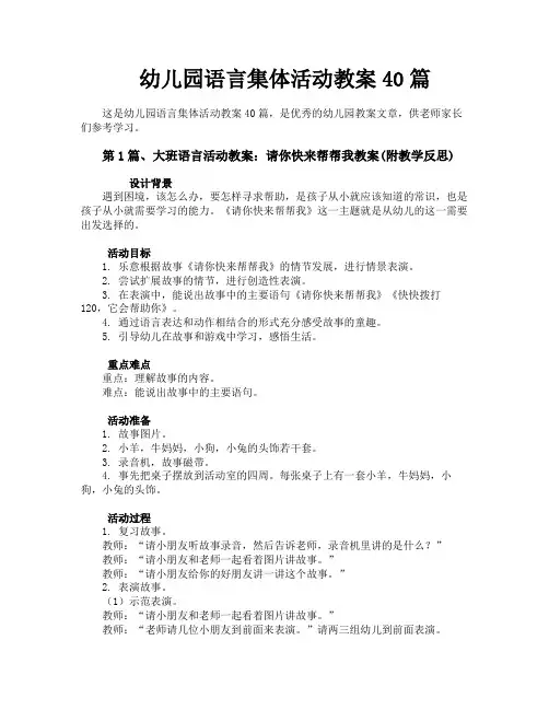 幼儿园语言集体活动教案40篇